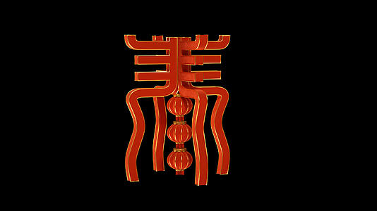 新春创意春字3D元素视频的预览图