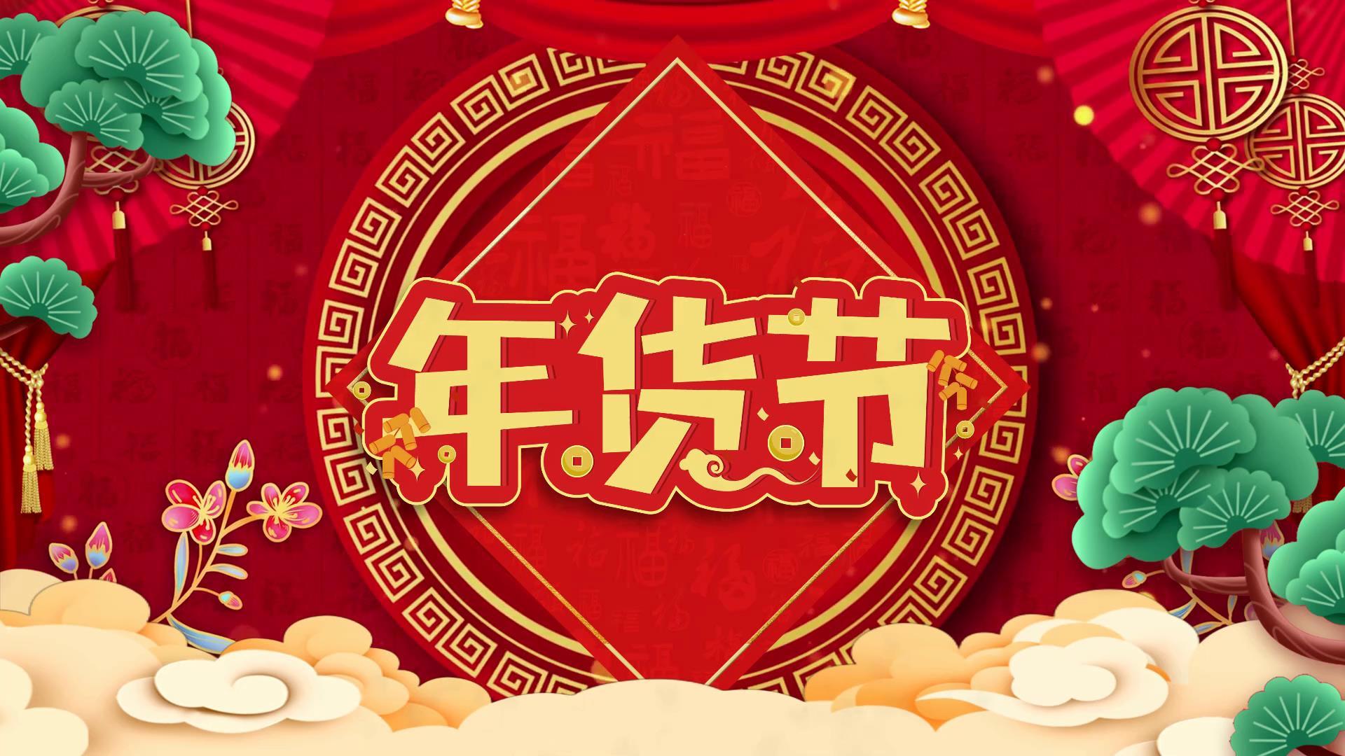 喜庆龙年年货节宣传展示视频的预览图