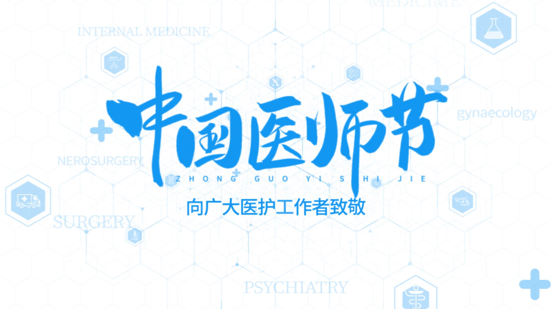 AE模板中国医师节图文视频的预览图