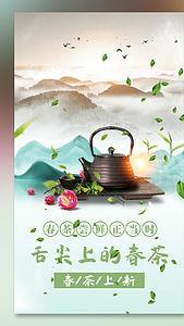 舌尖上的春茶视频海报视频的预览图