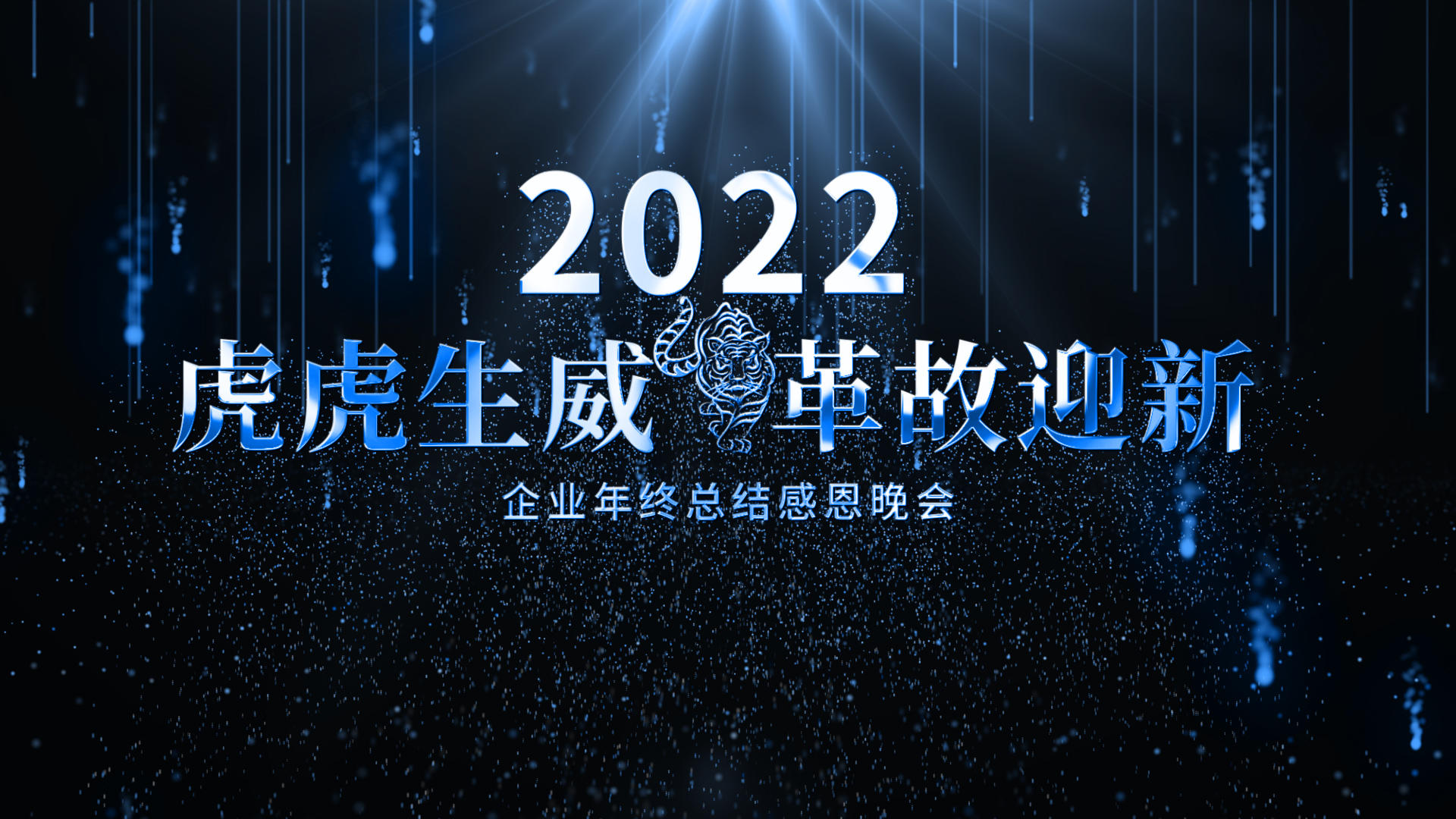 2022虎年震撼企业年会开场AE模板视频的预览图