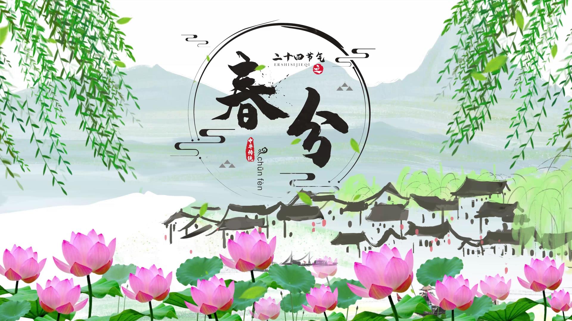 中国风二十四节气春分视频片头视频的预览图