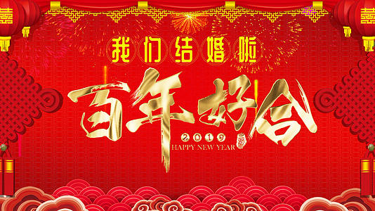 中国风百年好合婚礼合成背景视频的预览图