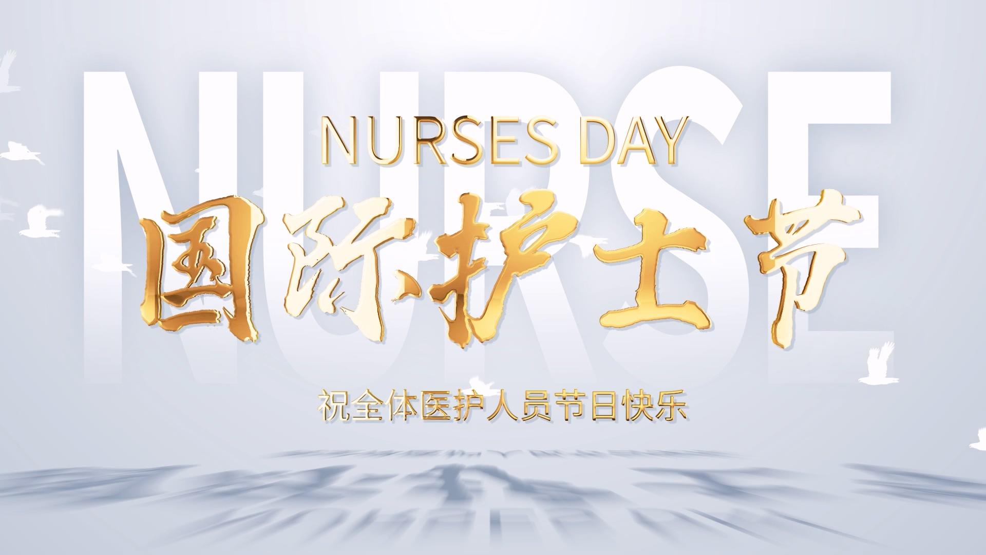 国际护士节章节片头视频的预览图