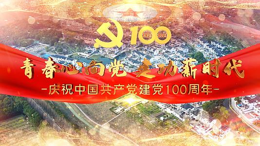 震撼图文建党100周年党政宣传模板视频的预览图