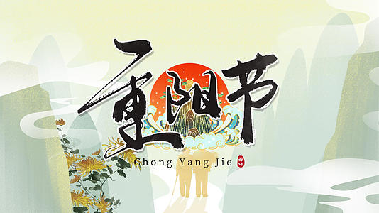 中国水墨风重阳节敬老节介绍宣传图文AE模板视频的预览图