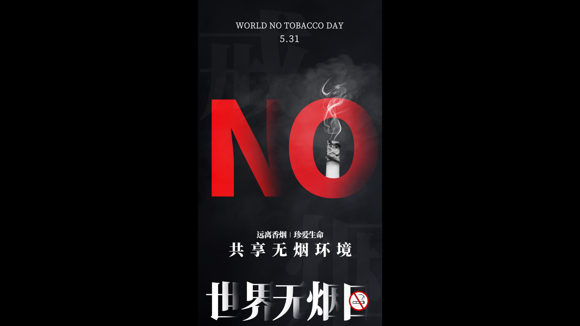 拒绝吸烟世界无烟日视频海报视频的预览图