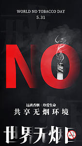 拒绝吸烟世界无烟日视频海报视频的预览图