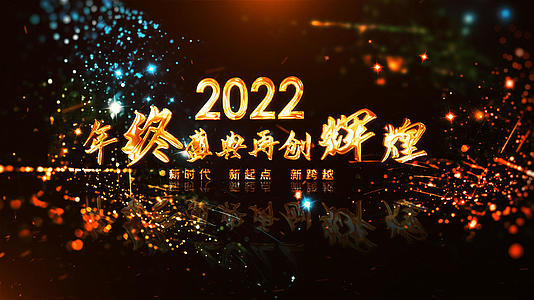2022年终盛典再创辉煌AE模板视频的预览图