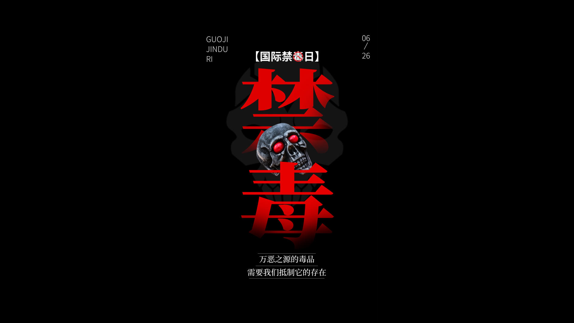 黑暗国际禁毒日宣传垂直视频海报视频的预览图