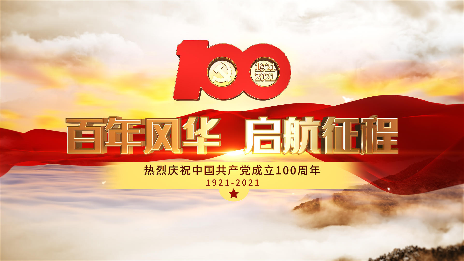 震撼云层三维建党100周年LOGO开场片头视频的预览图