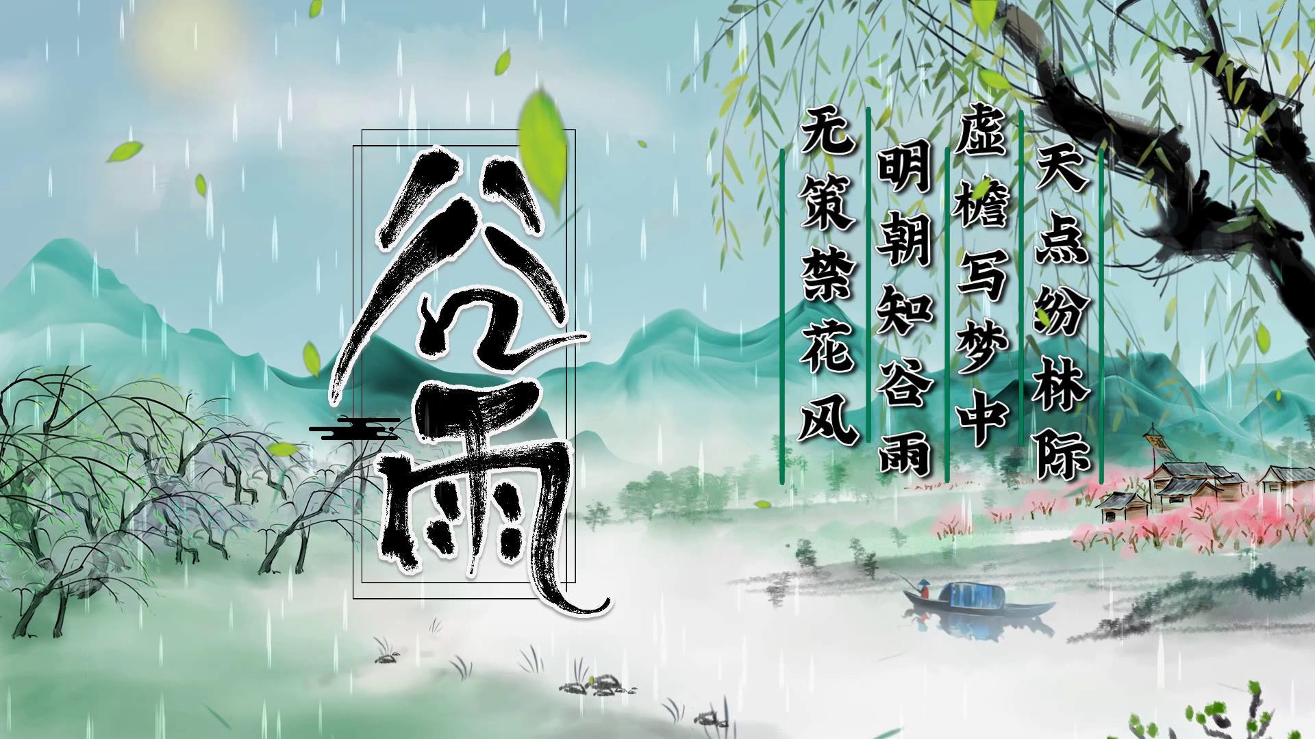 中国风谷雨节气宣传片头视频的预览图