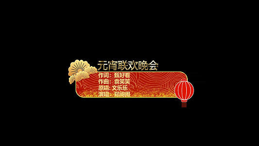 中国风传统节日晚会字幕条视频的预览图