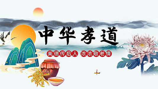 简洁水墨中华孝道重阳节传统节日宣传展示视频的预览图