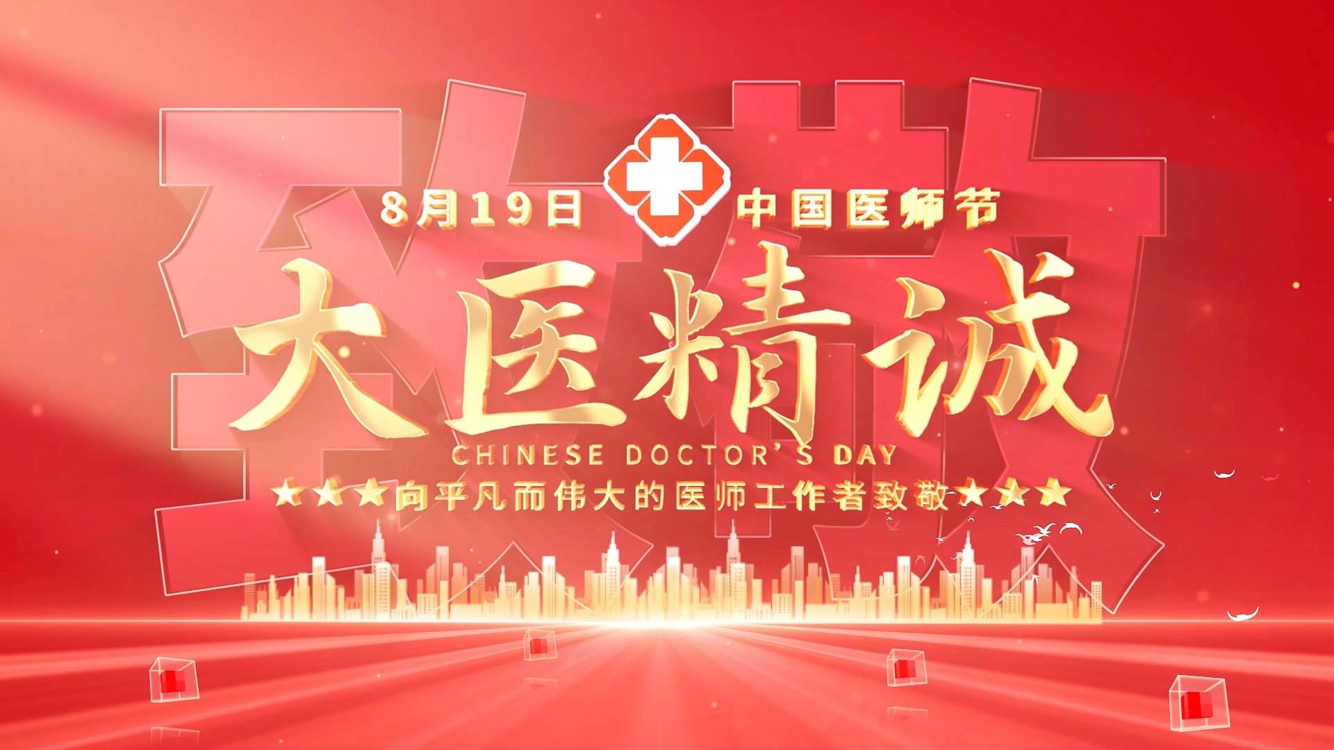 AE模版中国医师节片头视频的预览图