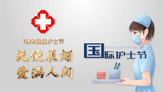 512护士节宣传AE模版视频的预览图