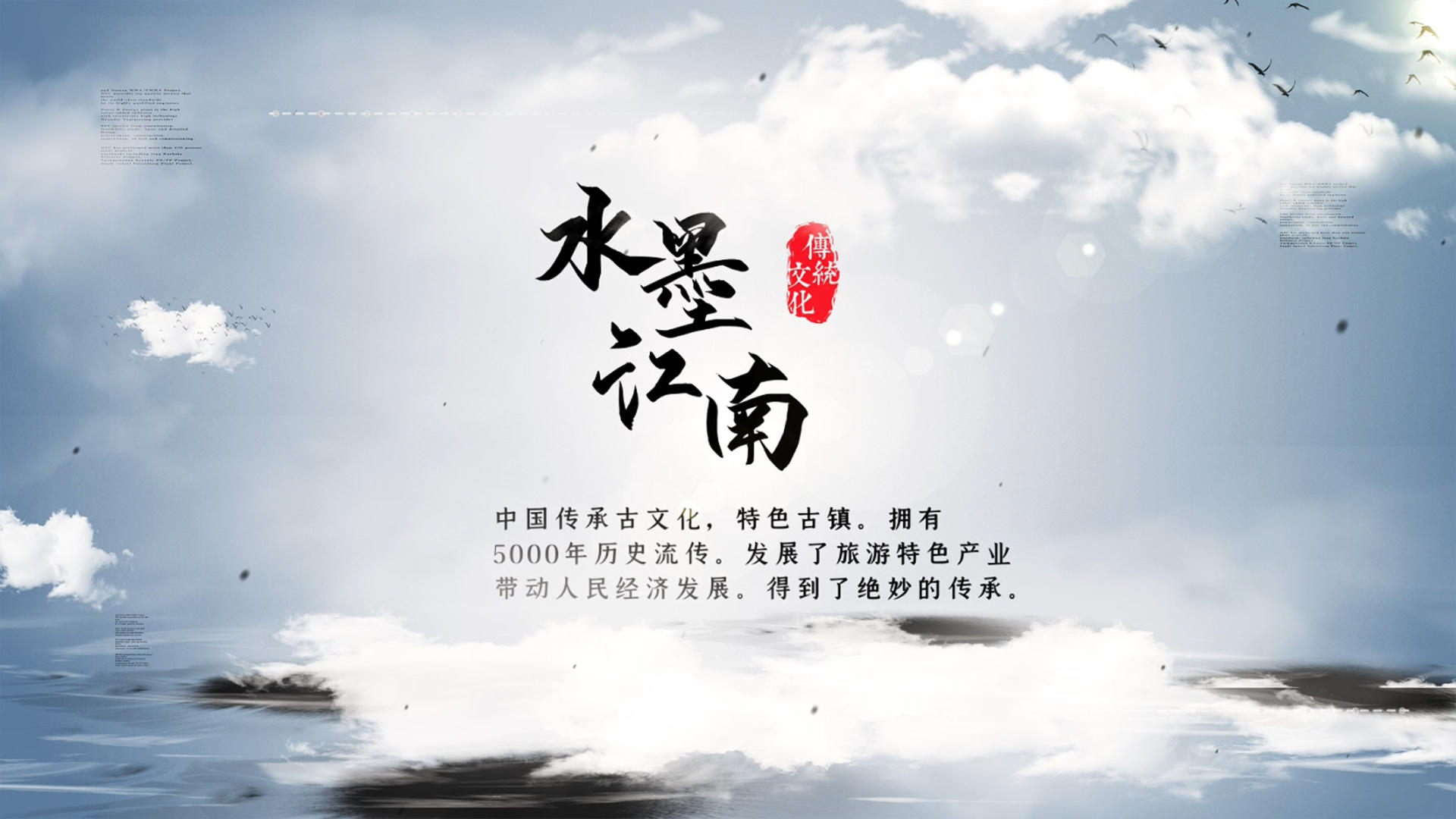 水墨江南宣传AE模板视频的预览图