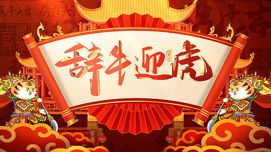 中国虎年祝福片头AE模板视频的预览图