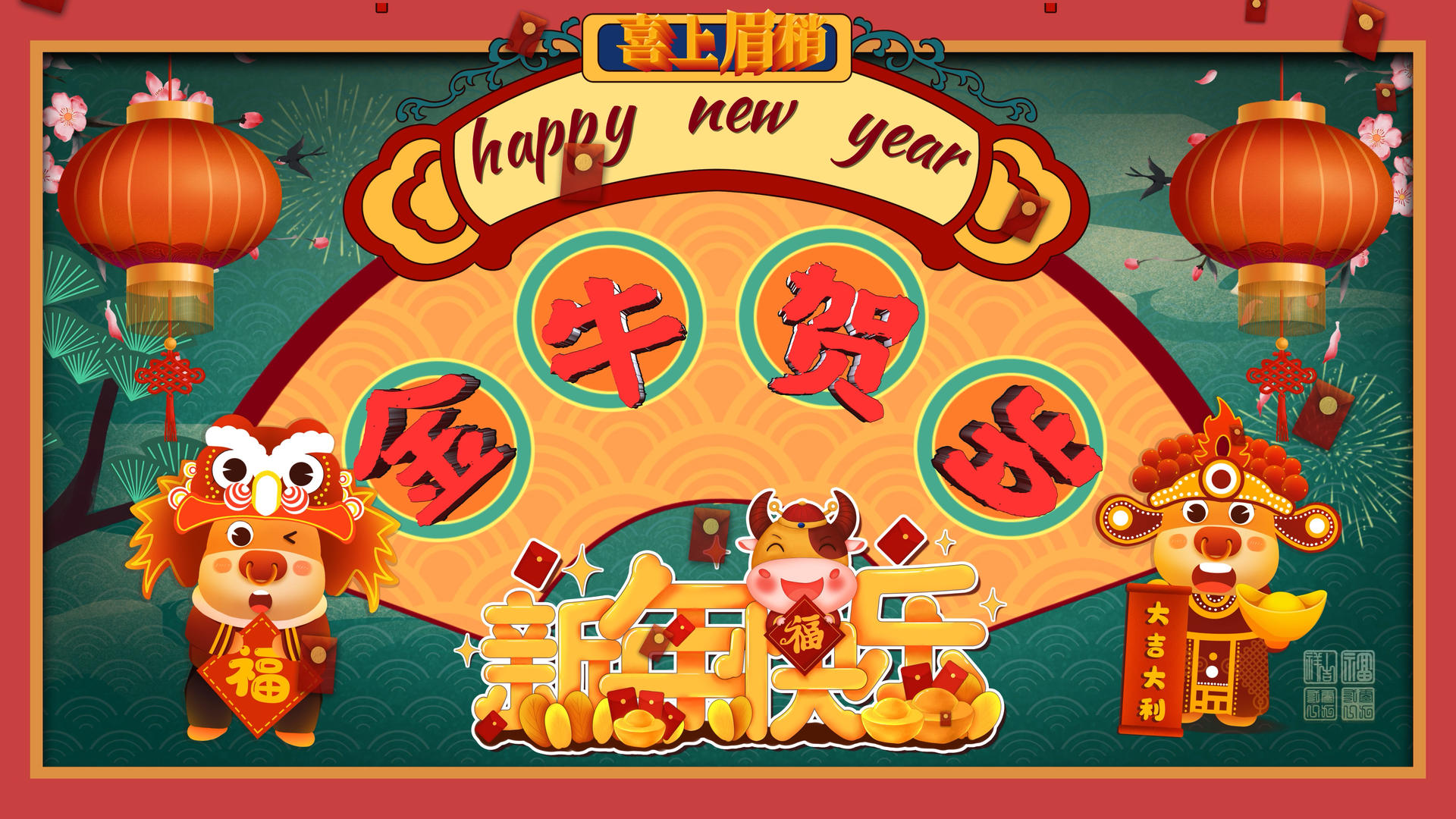 4k新年喜庆中国风牛年贺岁主题AE模板视频的预览图