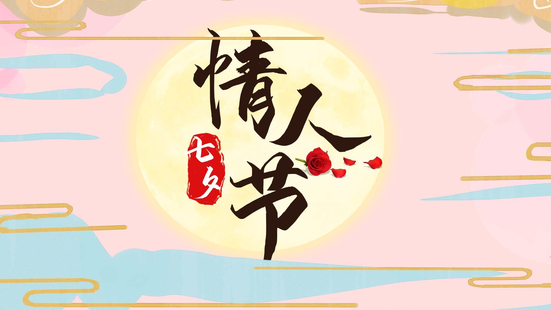 简洁唯美七夕节节日纪念相册展示视频的预览图