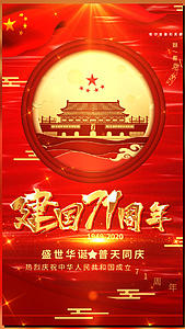 建国71周年国庆视频海报视频的预览图