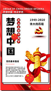 梦想中国党建视频海报视频的预览图