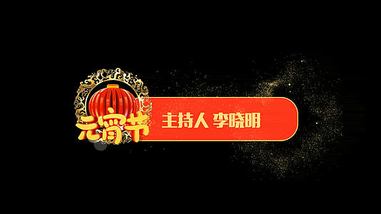 中国传统节日元宵佳节庆晚会字幕条视频的预览图