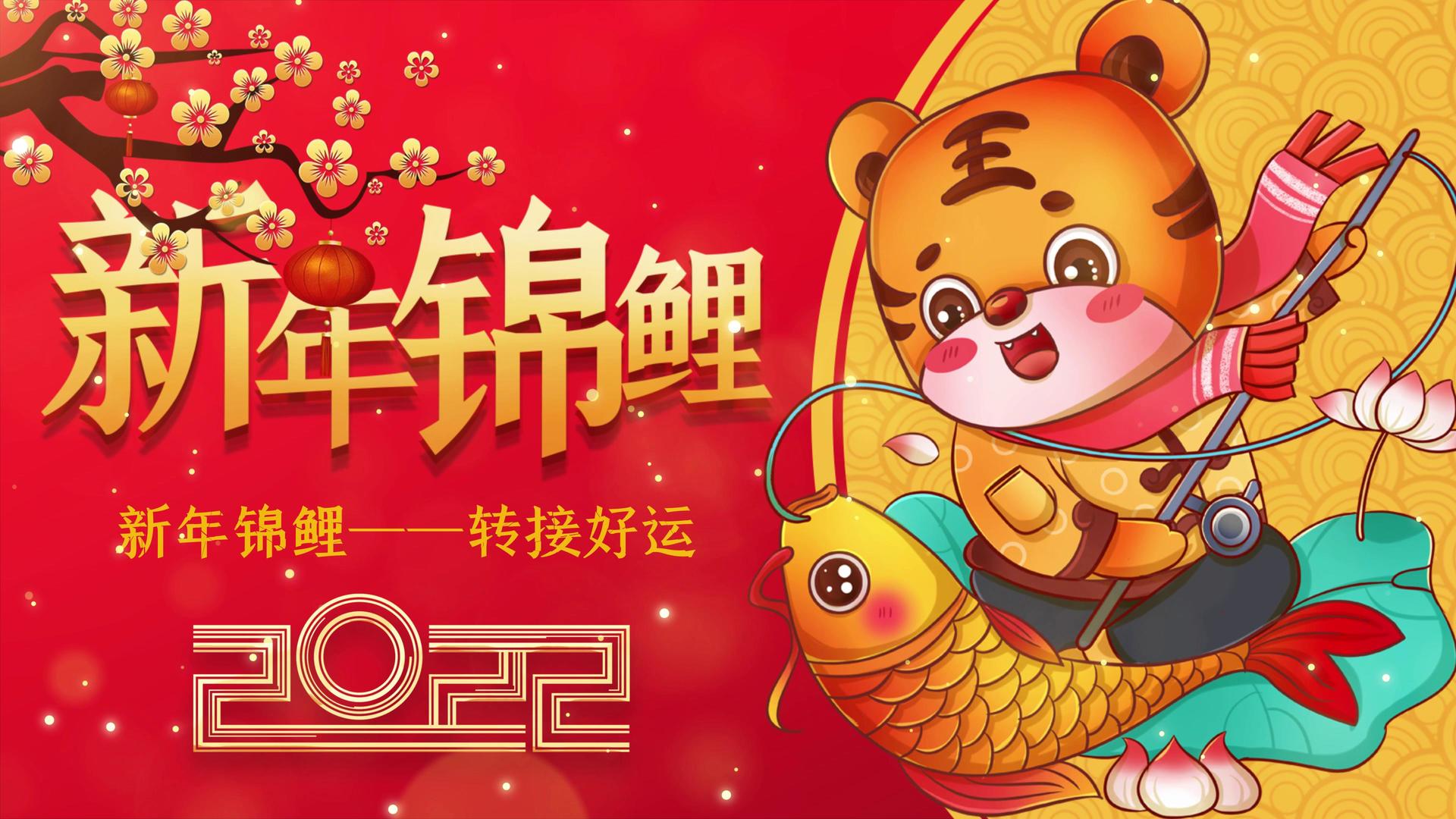4K新年锦鲤祝福虎年AE模板视频视频的预览图
