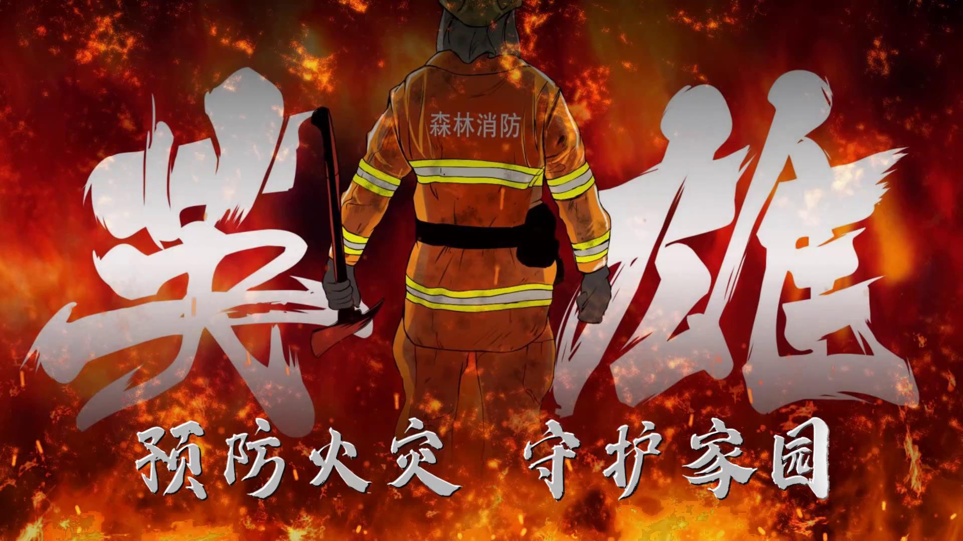 消防宣传火焰背景大气视频的预览图
