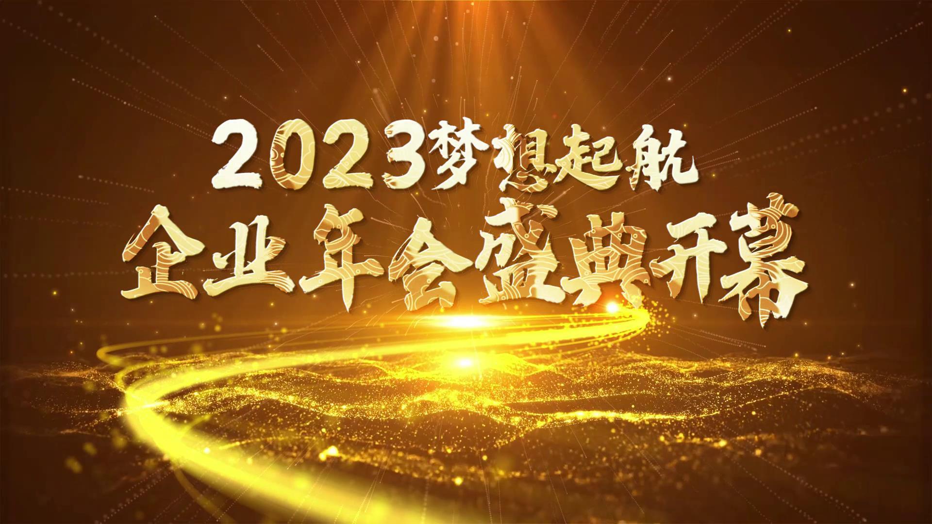 2023年年会开幕图文片头宣传展示视频的预览图