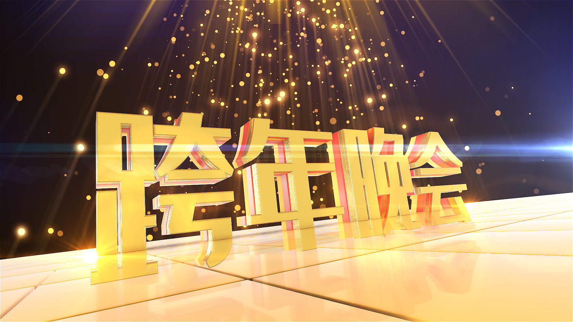 2022虎年春节联欢晚会三维文字展示视频的预览图