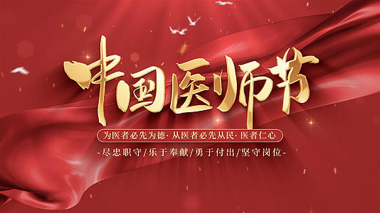图文AE模板中国医师节标题视频的预览图