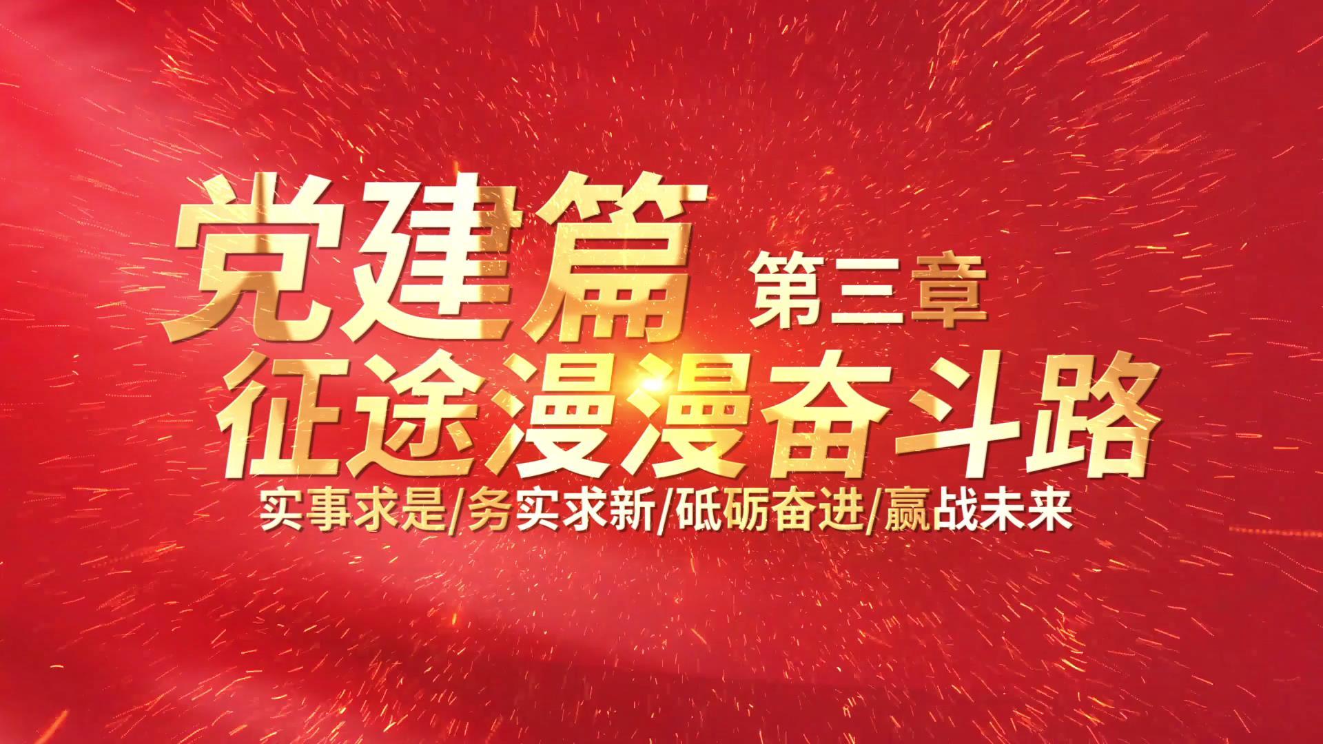 红片头标题建党节篇章片头PR模板视频的预览图