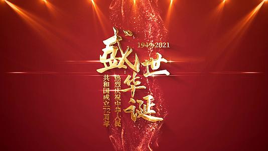 庆祝中华人民共和国成立72周年标题文字篇章字幕视频的预览图