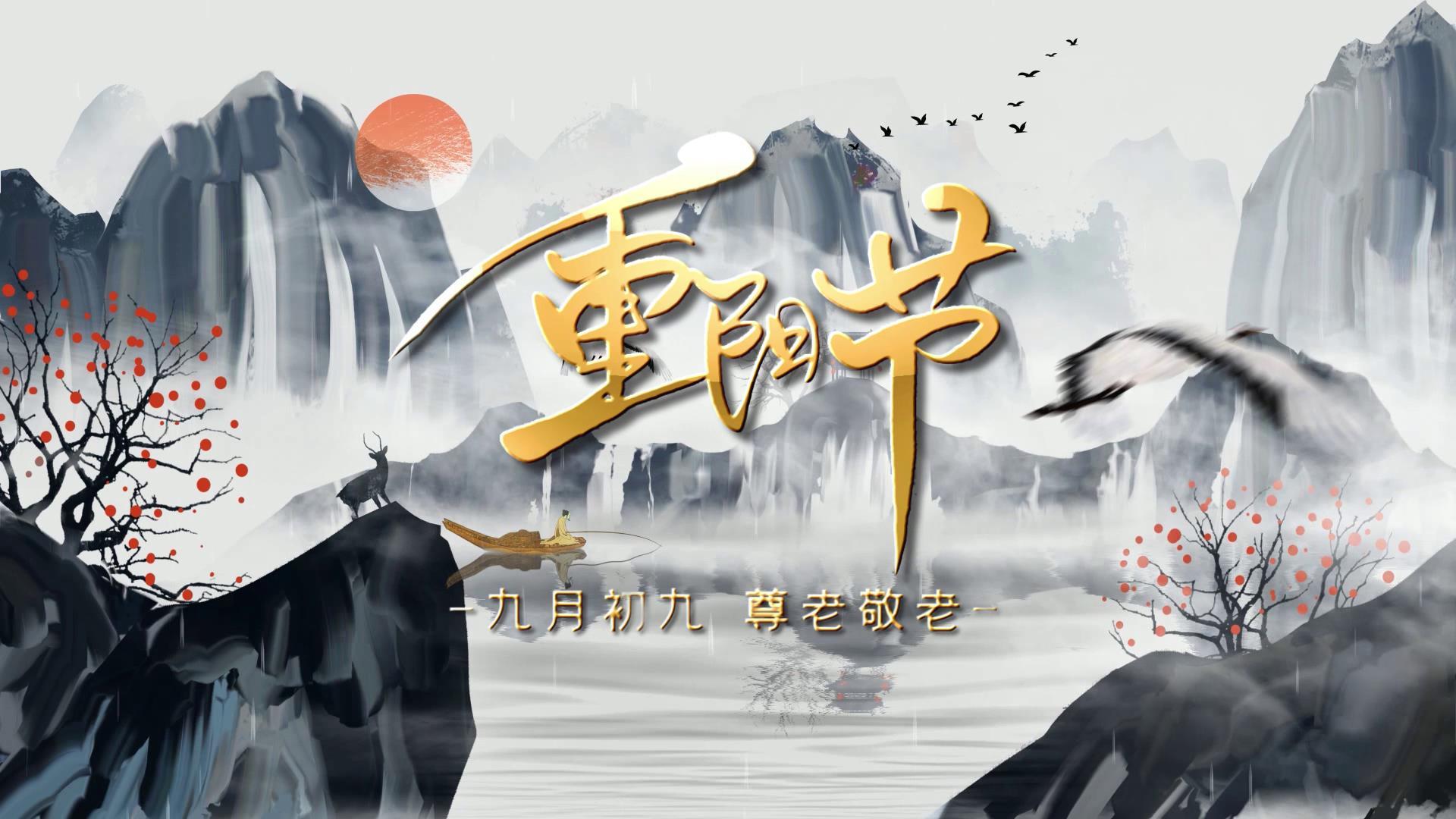 简洁中国风重阳节传统节日宣传视频的预览图