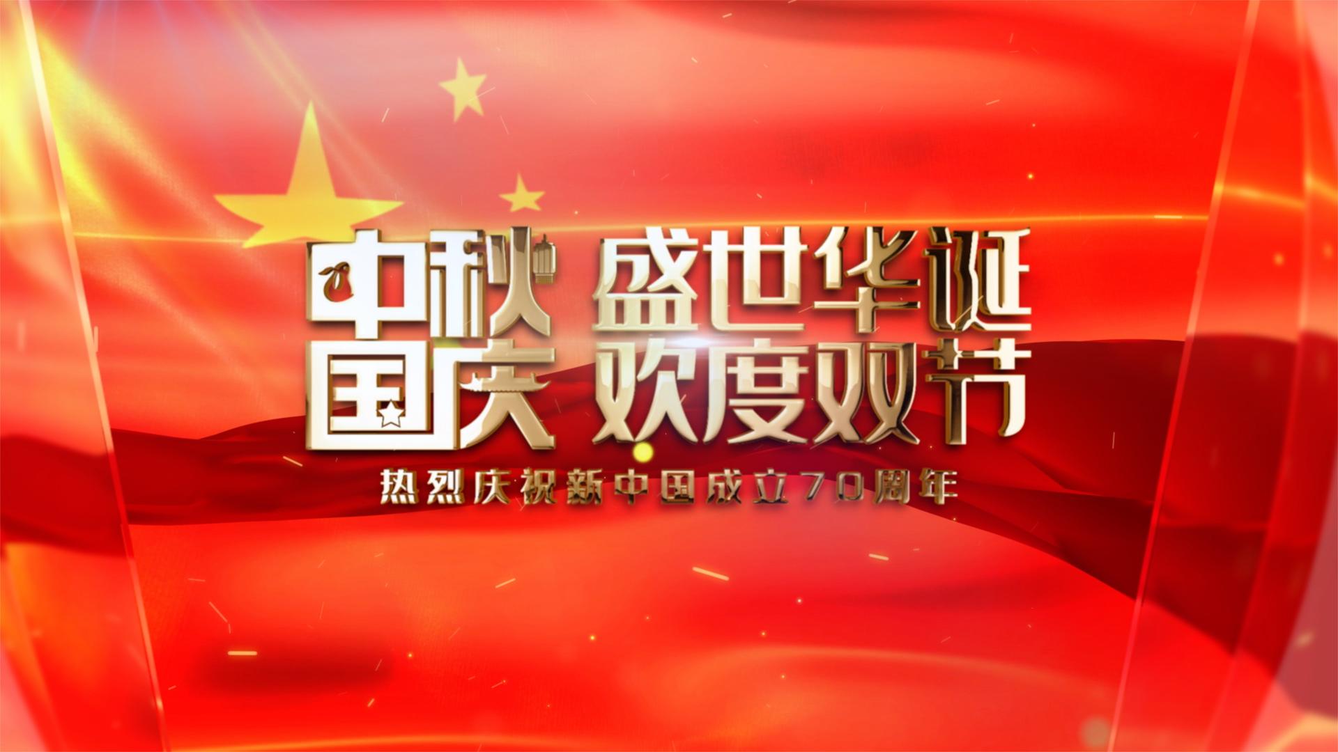 71周年国庆中秋双节企业宣传晚会片头AE模版视频的预览图
