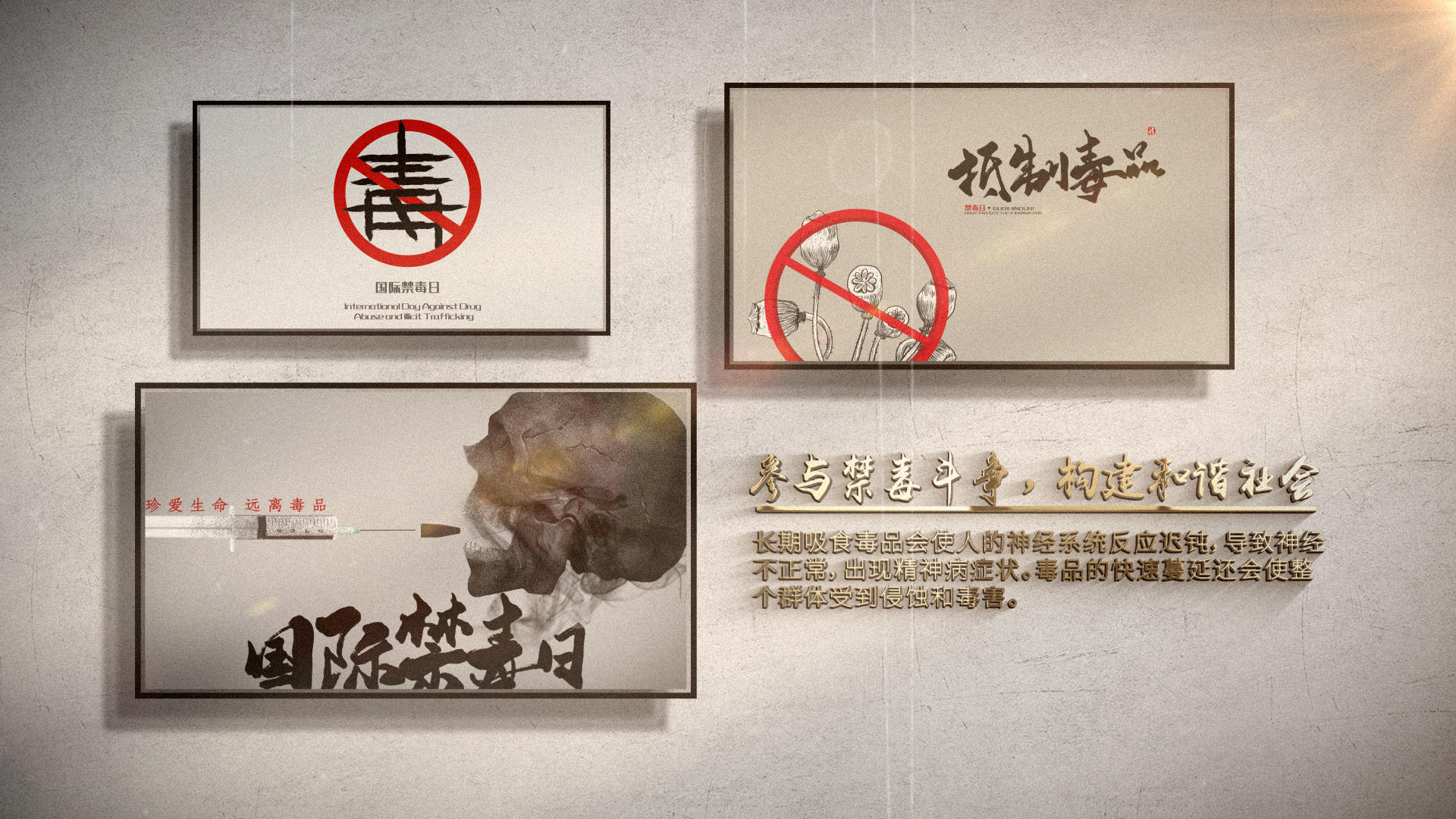 怀旧历史质感世界禁毒日宣传模板片头视频的预览图