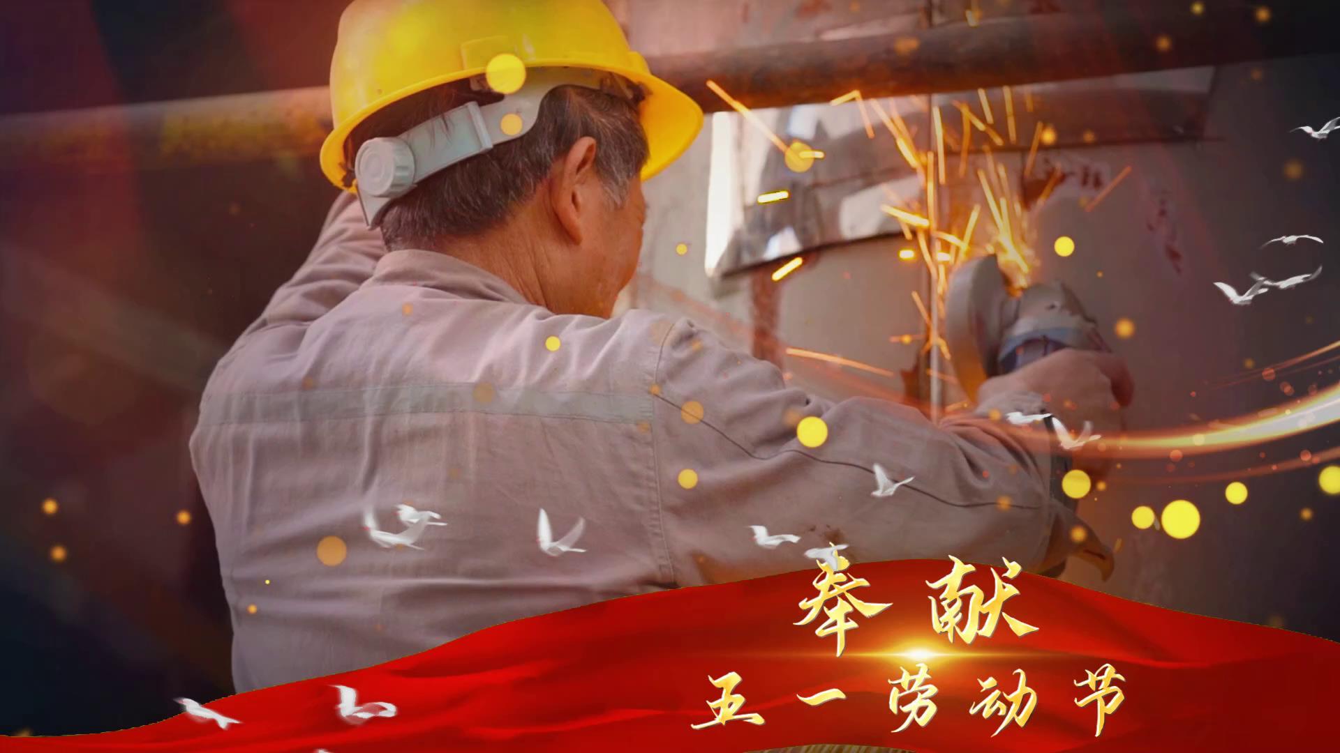 劳动节晚会勤劳人民宣传视频的预览图
