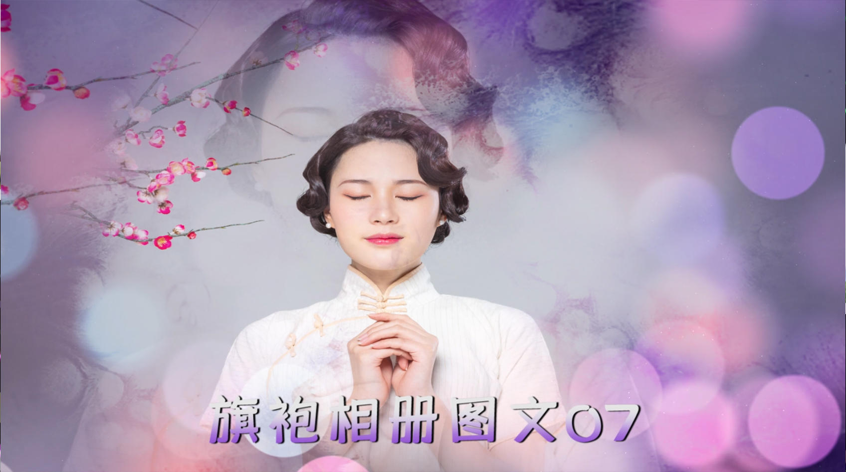 中国风水墨旗袍相册pr模板视频的预览图