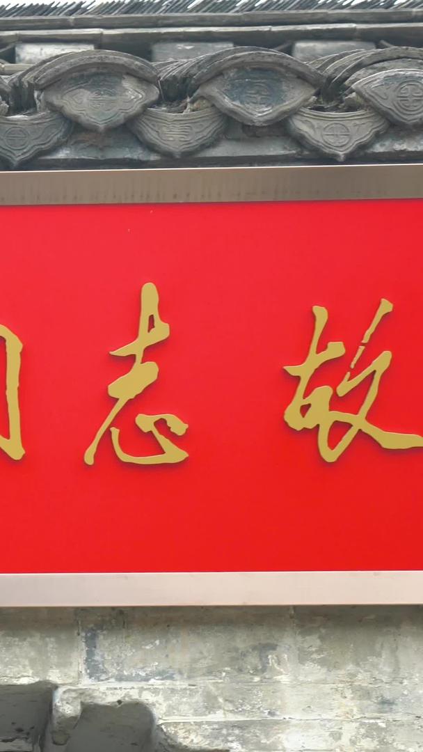 淮安周恩来故居实拍集合视频的预览图