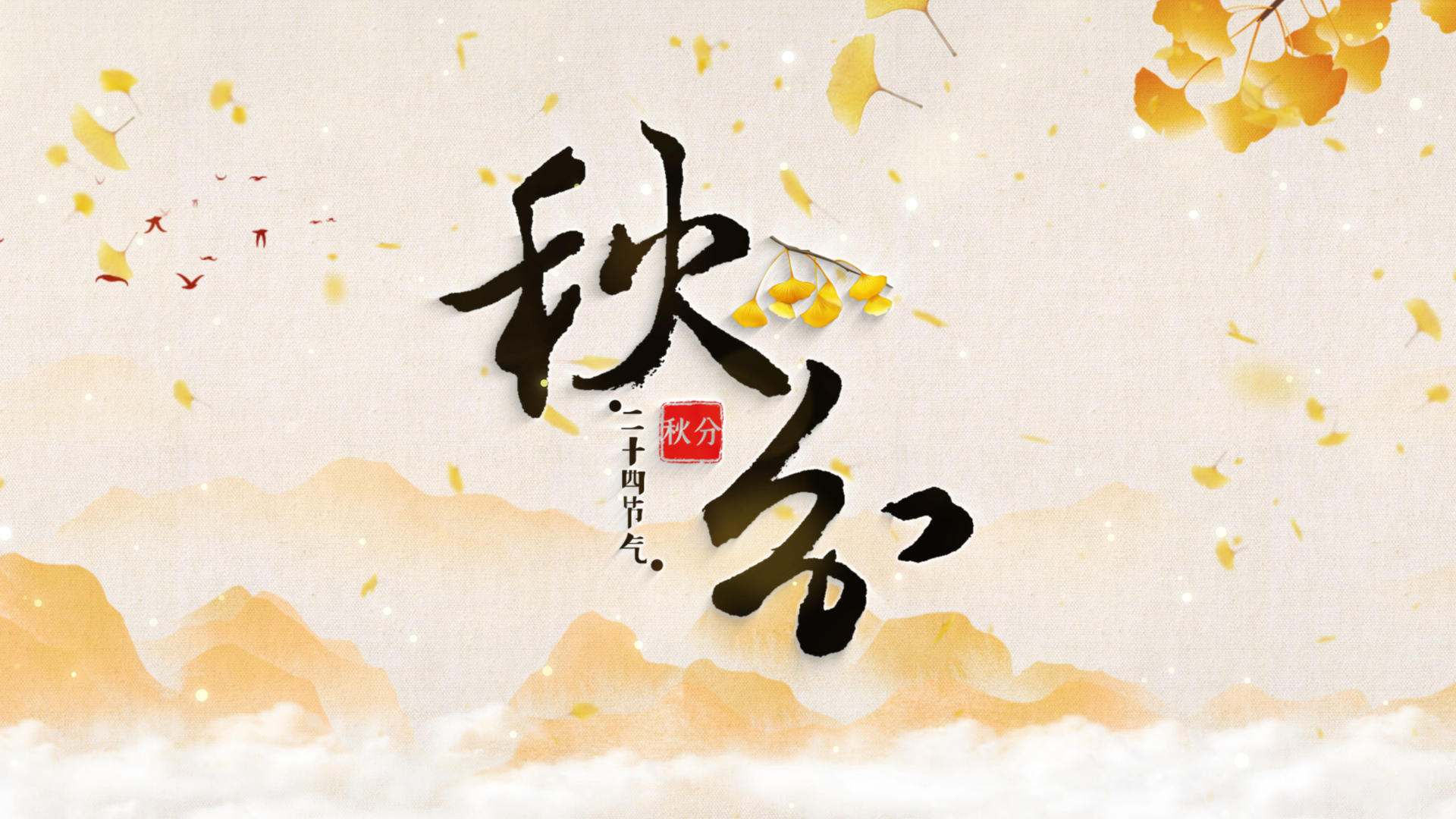 美丽的大气水墨风秋分意境片头视频的预览图