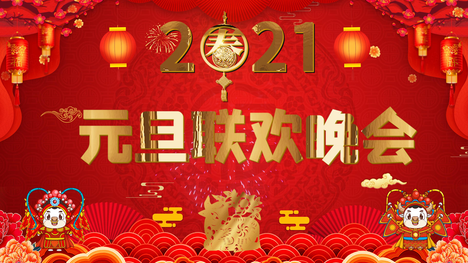 喜庆牛年元旦晚会舞台背景PR模板视频的预览图