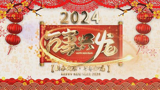 2024春节祝福拜年视频视频的预览图