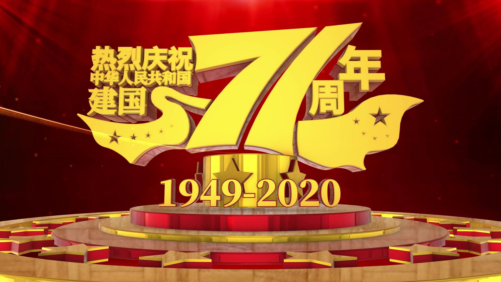 庆祝建国71周年国庆节快乐AE模板视频的预览图
