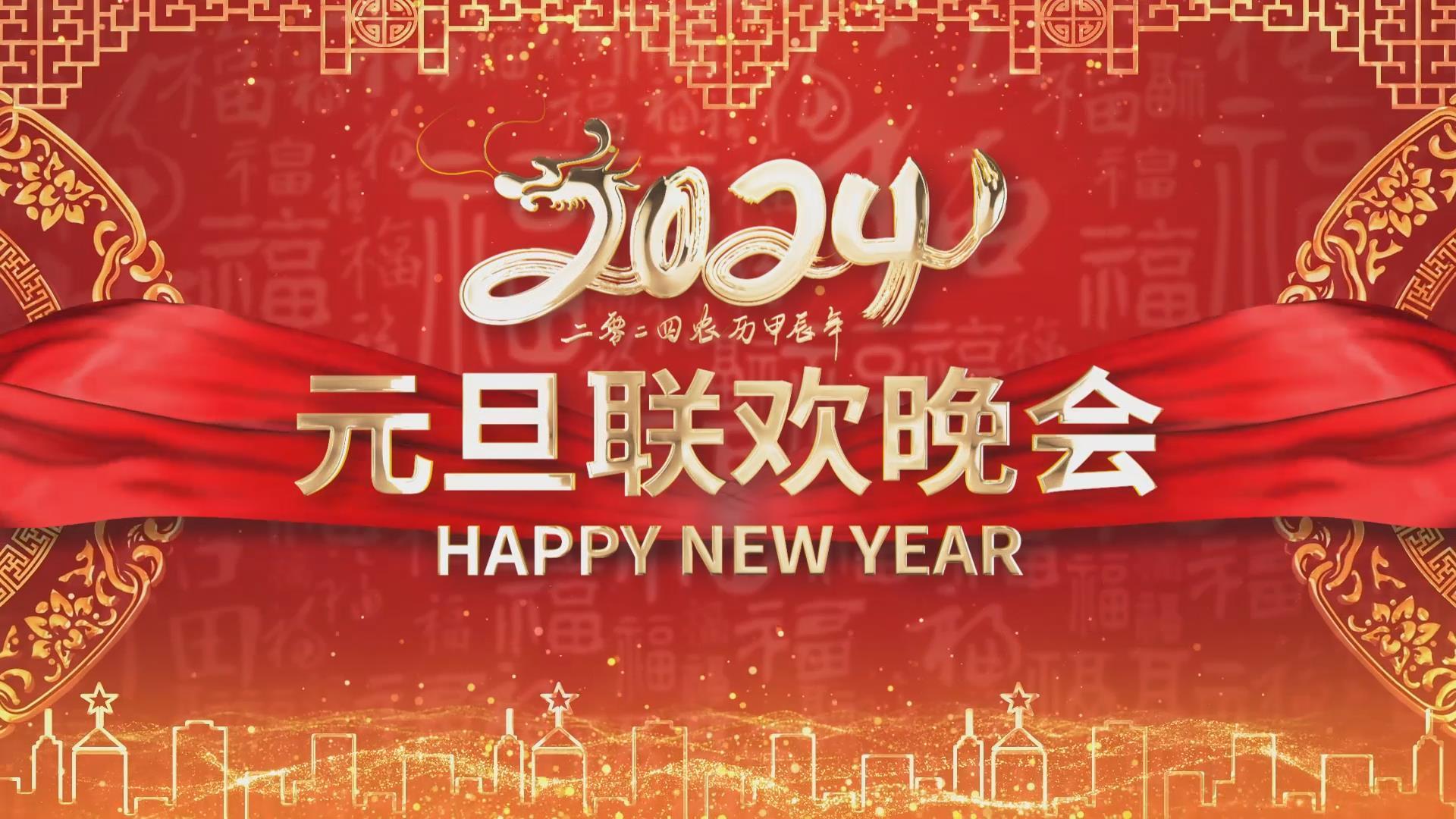 2024年元旦春节联欢晚会开幕视频的预览图