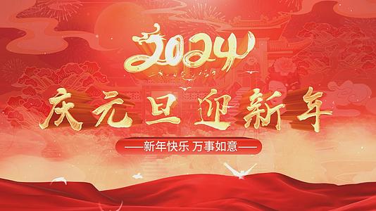 国潮中国风2024元旦节日片头AE模板视频的预览图
