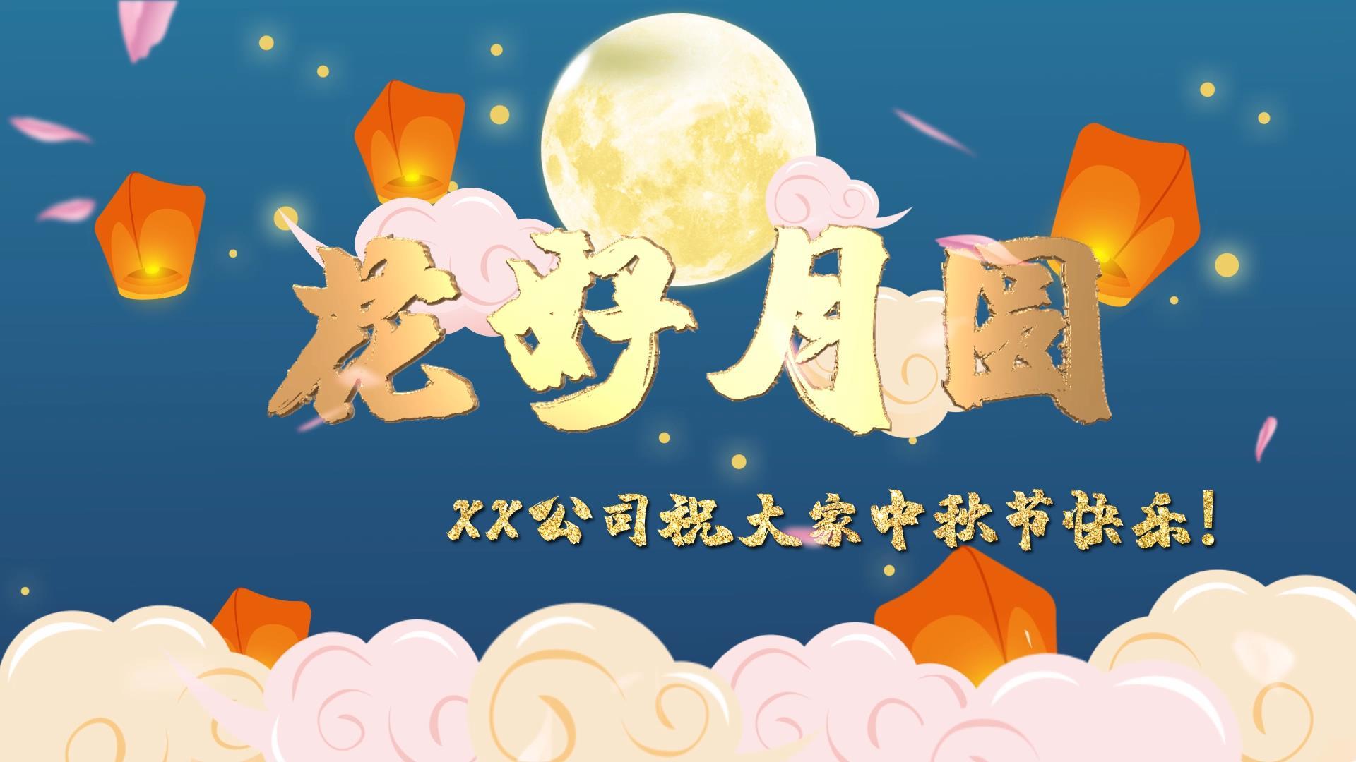 中秋节公司活动开场祝福视频模板视频的预览图