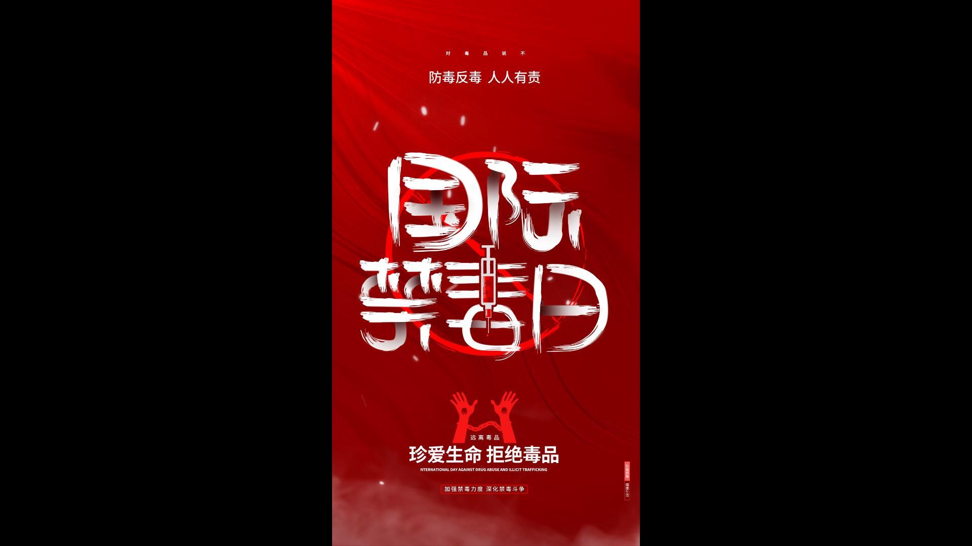 红简约国际禁毒日公益宣传海报AE模板视频的预览图