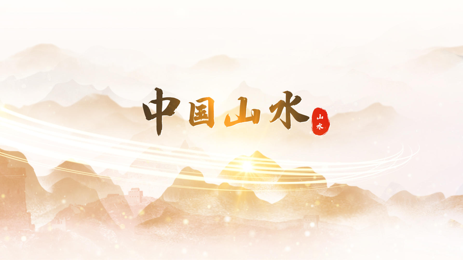 中国唯美山水水墨宣传片头模板视频的预览图