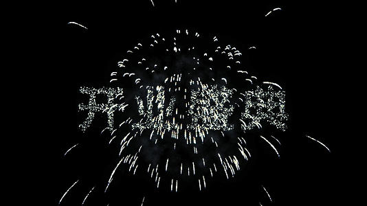 庆典烟花LED投屏素材视频的预览图